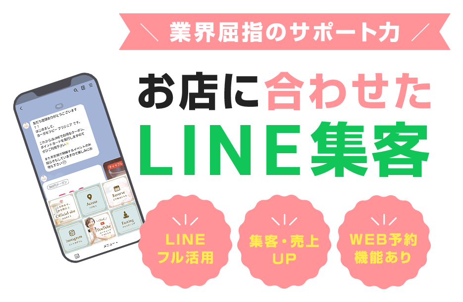 業界屈指のサポート力 お店に合わせたLINE集客