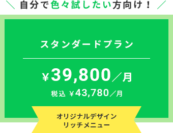 自分で色々試したい方向け！ スタンダードプラン