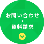 お問い合わせ・資料請求